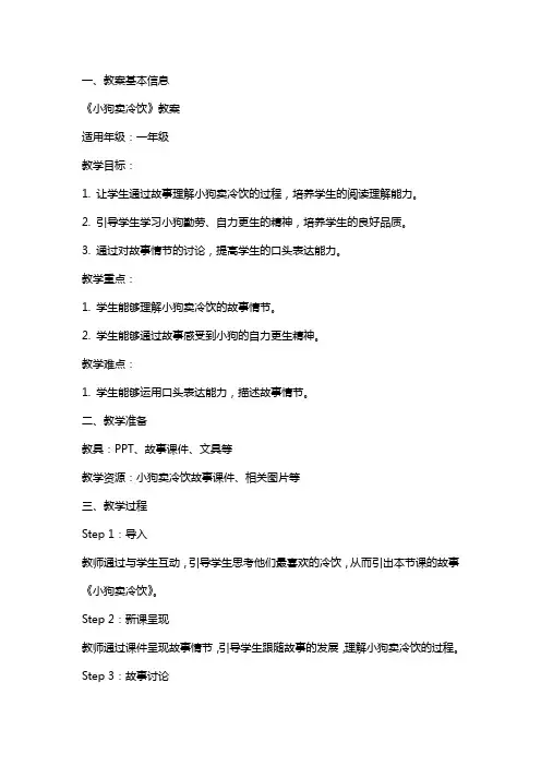 《小狗卖冷饮》教案