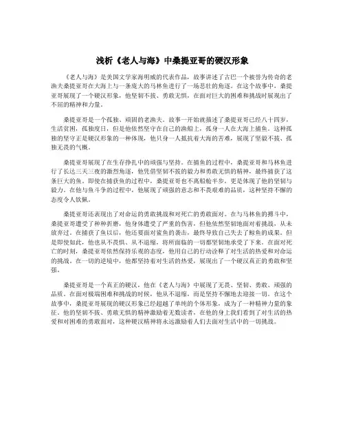 浅析《老人与海》中桑提亚哥的硬汉形象