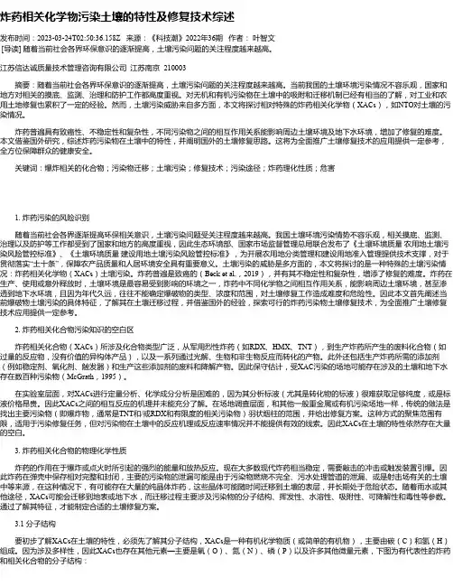 炸药相关化学物污染土壤的特性及修复技术综述
