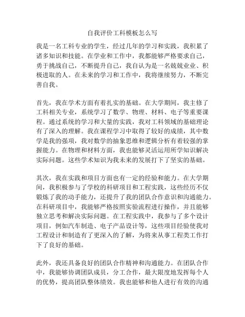 自我评价工科模板怎么写