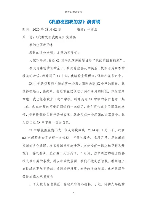 《我的校园我的家》演讲稿