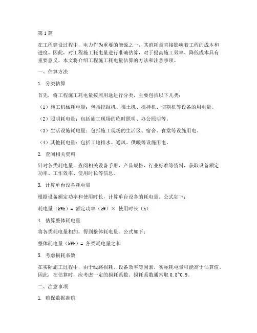 工程施工耗电量估算(3篇)