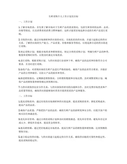 生鲜采购个人工作计划及目标
