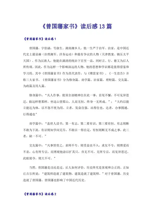 《曾国藩家书》读后感13篇