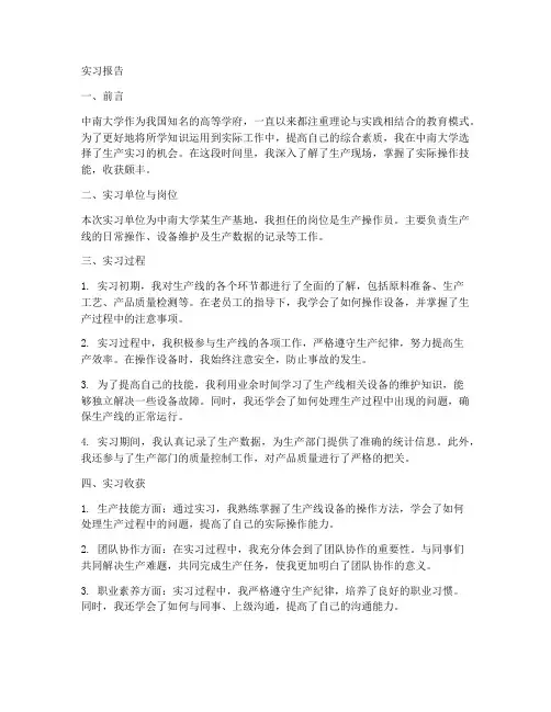 中南大学生产实习实习报告