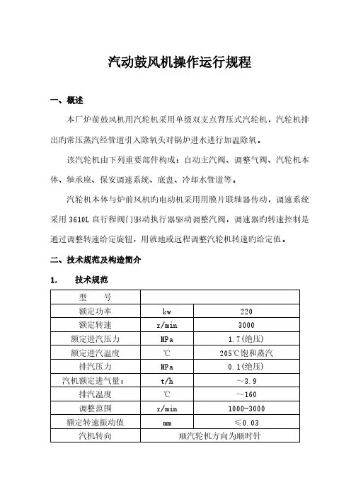 工业拖动型汽轮机操作规程修改
