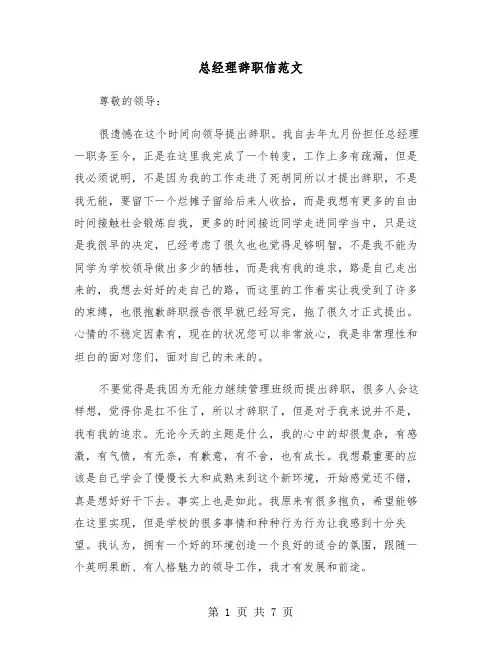 总经理辞职信范文(四篇)