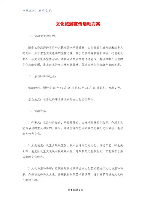 文化旅游宣传活动方案