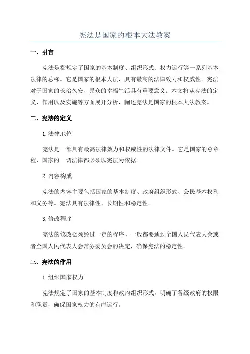 宪法是国家的根本大法教案