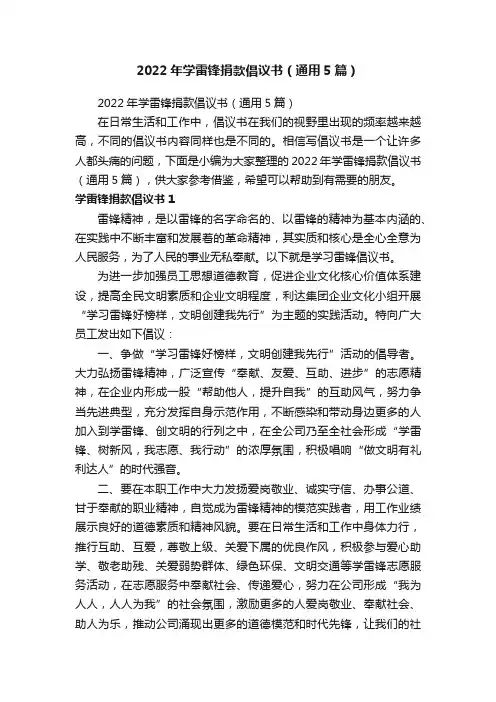 2022年学雷锋捐款倡议书（通用5篇）