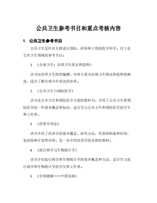 公共卫生参考书目和重点考核内容