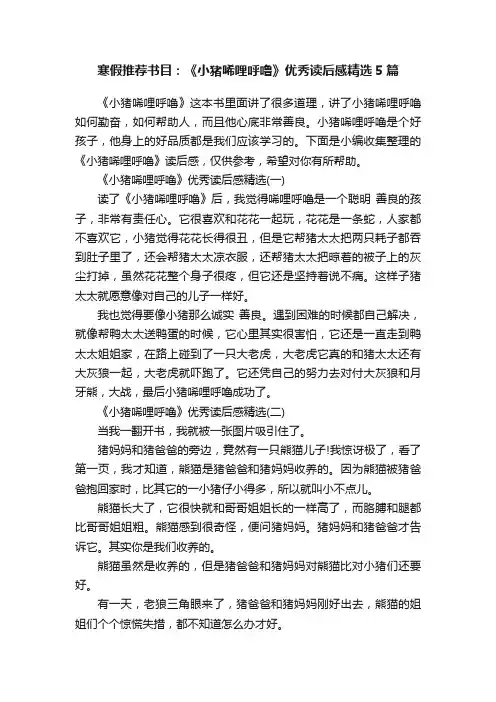 寒假推荐书目：《小猪唏哩呼噜》优秀读后感精选5篇