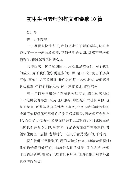 初中生写老师的作文和诗歌10篇