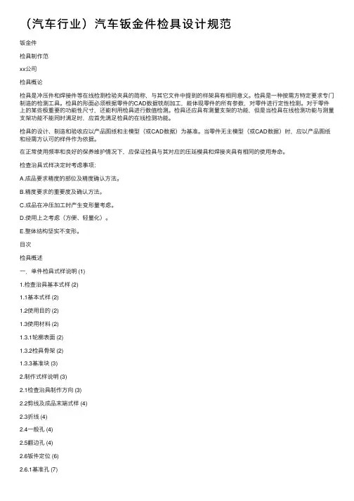 （汽车行业）汽车钣金件检具设计规范