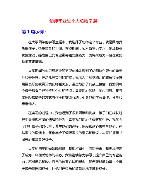 幼师毕业生个人总结7篇