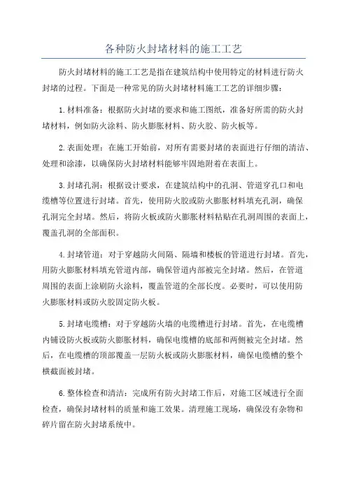 各种防火封堵材料的施工工艺