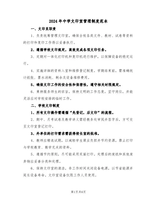 2024年中学文印室管理制度范本（五篇）