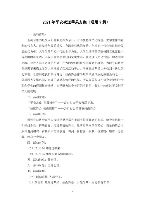 2021年平安夜送苹果方案(7篇)(最新)