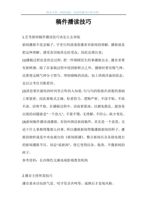 稿件播读技巧