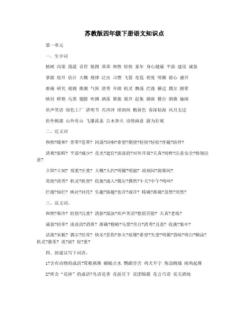 苏教版四年级下册语文知识点