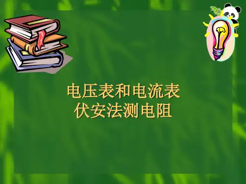 电压表电流表伏安法测电阻(二)