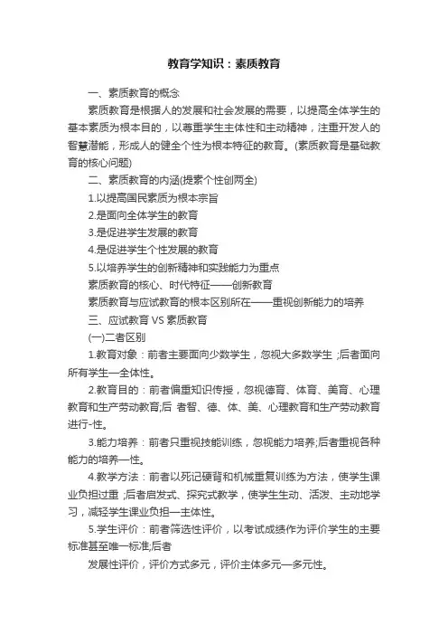 教育学知识：素质教育