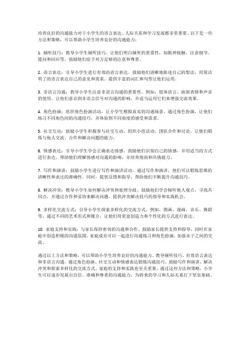 小学生如何培养良好的沟通能力