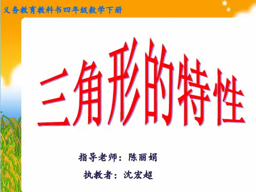 三角形的特性(定稿版-)PPT课件