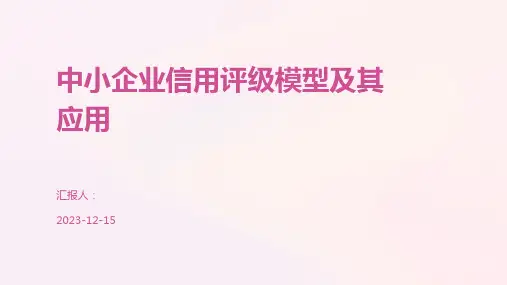 中小企业信用评级模型及其应用