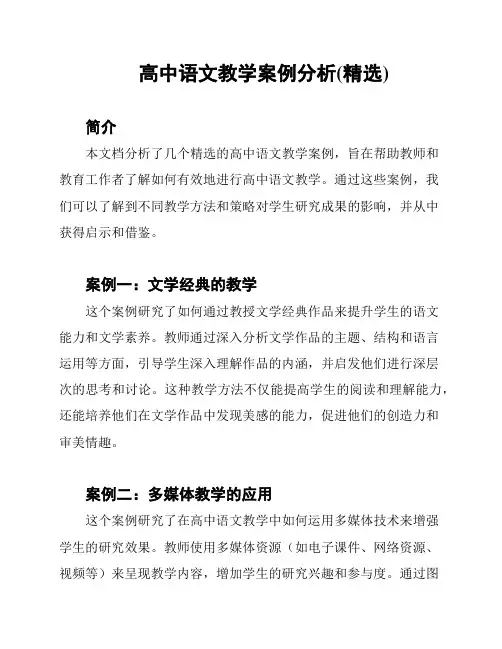 高中语文教学案例分析(精选)