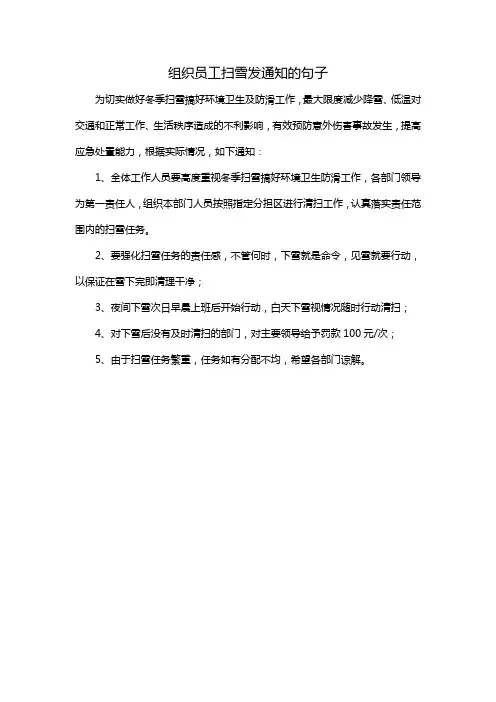 组织员工扫雪发通知的句子