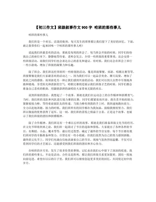 【初三作文】班级叙事作文900字 咱班的那些事儿
