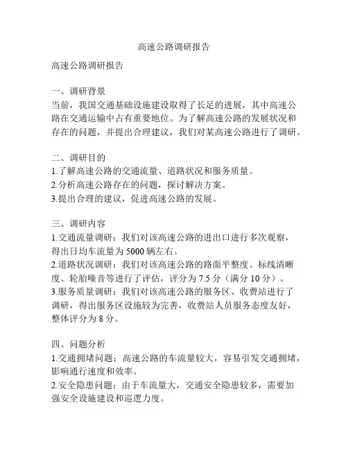 高速公路调研报告