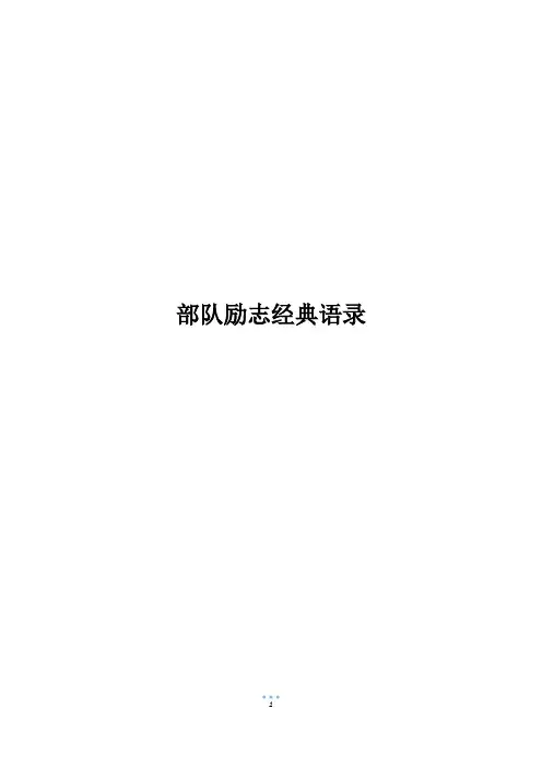 部队励志经典语录