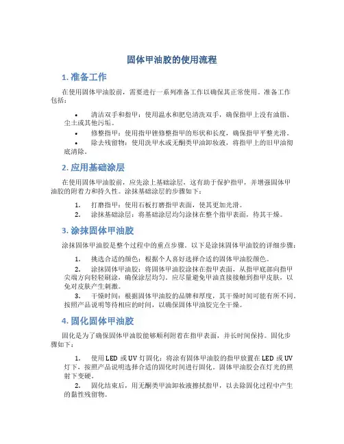 固体甲油胶的使用流程
