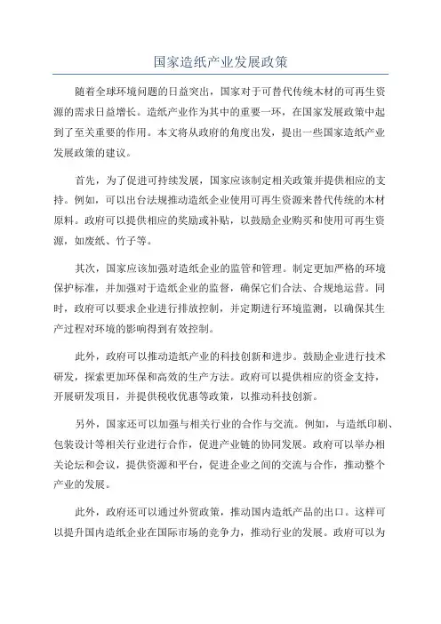 国家造纸产业发展政策