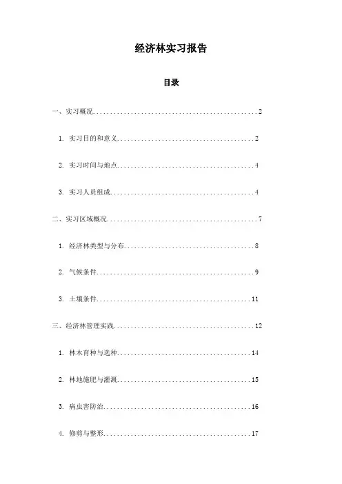 经济林实习报告