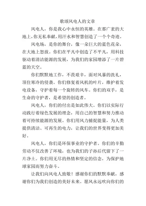 歌颂风电人的文章