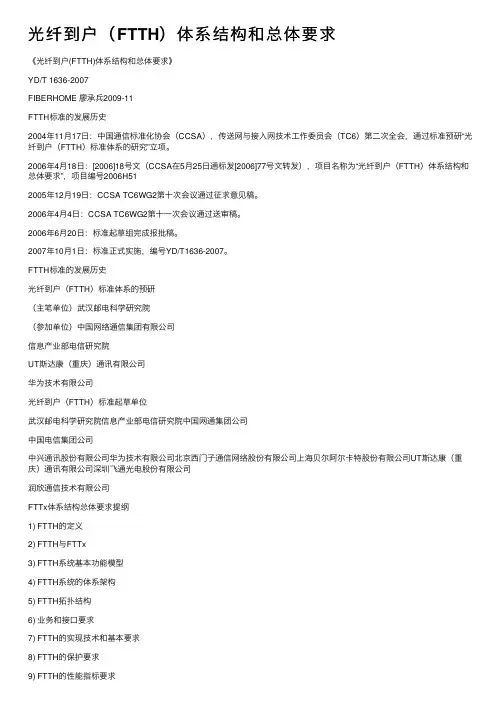 光纤到户（FTTH）体系结构和总体要求