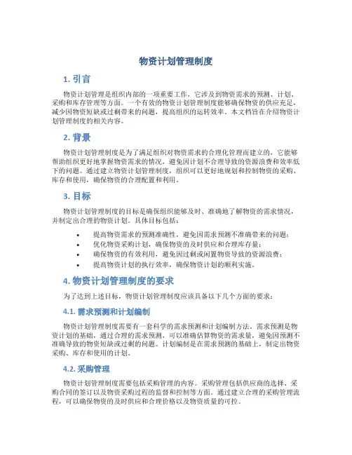 物资计划管理制度