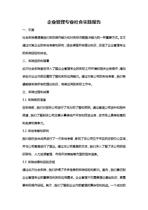 企业管理专业社会实践报告
