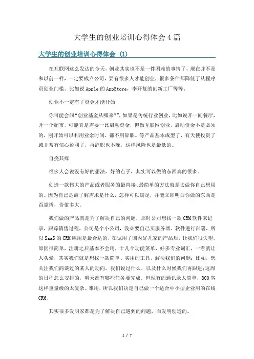 大学生的创业培训心得体会4篇