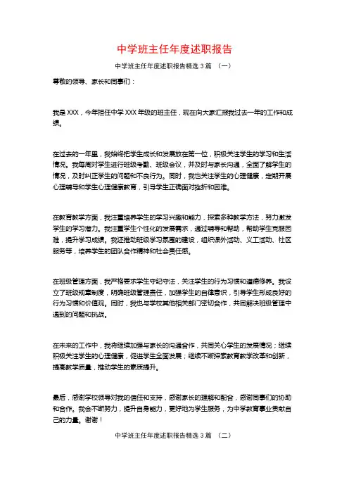 中学班主任年度述职报告3篇
