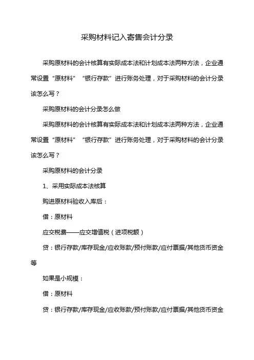 采购材料记入寄售会计分录