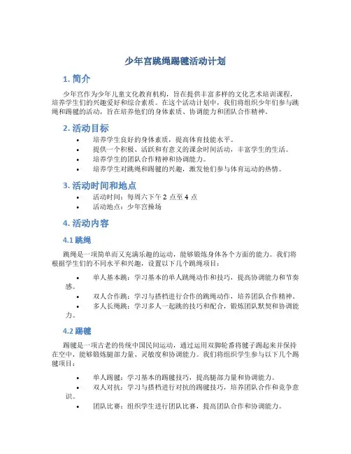 少年宫跳绳踢毽活动计划