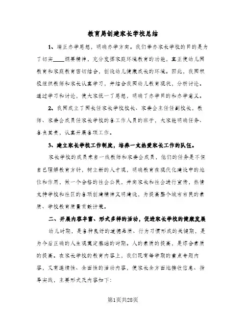 教育局创建家长学校总结(9篇)