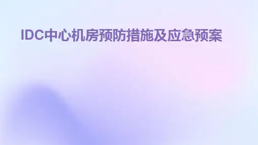 IDC中心机房预防措施及应急预案