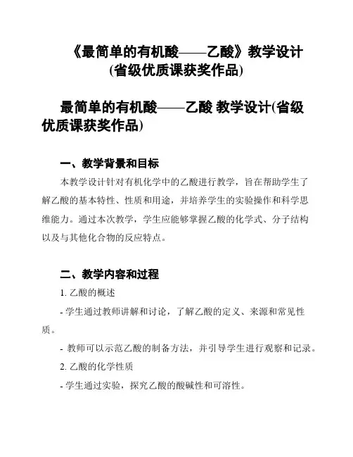 《最简单的有机酸——乙酸》教学设计(省级优质课获奖作品)