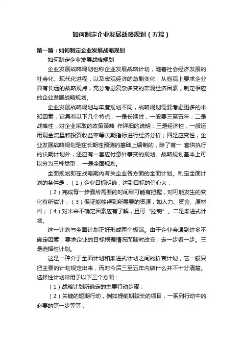 如何制定企业发展战略规划（五篇）