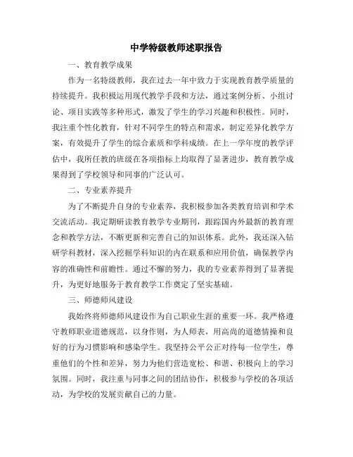 中学特级教师述职报告
